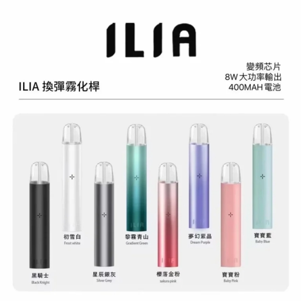 哩亞1代主機｜9色可選 ILIA電子煙主機 通配1代煙彈 /台灣現貨 哩啞1代主