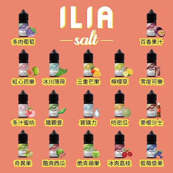 哩亞煙油 ILIA YOKO系列電子煙液 小煙推薦 30ml/35mg/台灣現貨