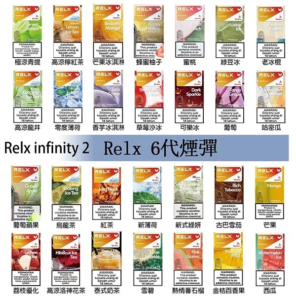 RELX煙彈-口味表.jpg