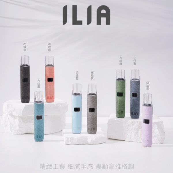 ILIA主機 8色可選｜布紋款哩亞主機 ILIA電子煙主機 換彈式霧化桿 #台灣