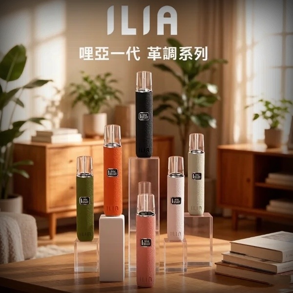 ILIA皮革主機｜6色可選 哩亞電子煙皮革系列 通配各種1代煙彈 #台灣現貨#