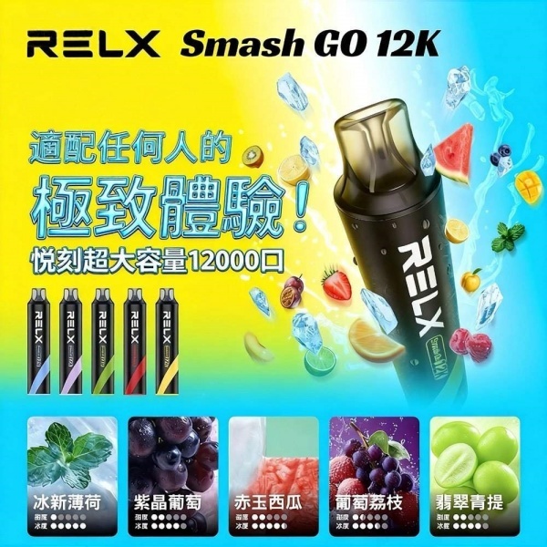 RELX Smash Go 12000 拋棄式電子煙｜悅刻一次性12000口 ·