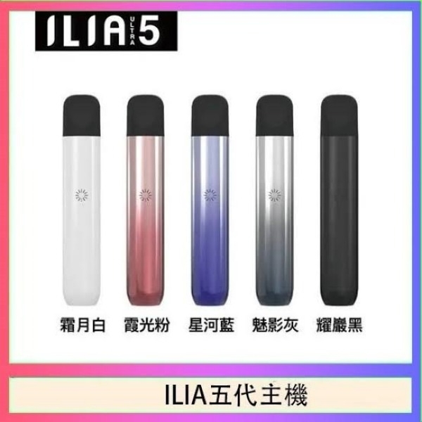 ILIA5代煙桿 5色可選｜哩啞電子煙 ILIA主機 通用5代菸彈 哩啞5代主機#日期10/22