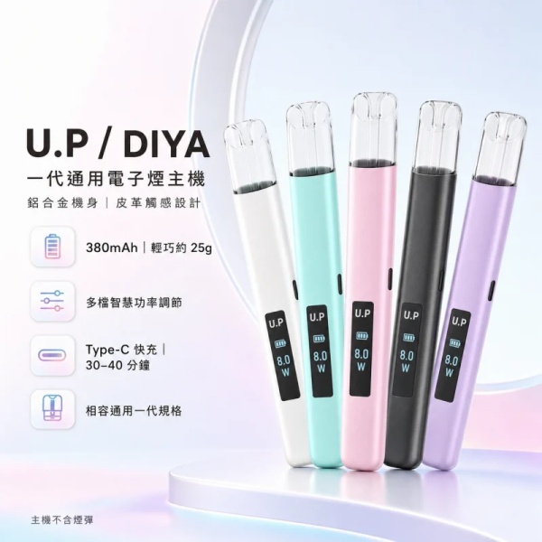 UP 一代電子煙主機 一代通用煙彈LED螢幕/RGB燈效 可調吸阻/多檔調功ILIA電子煙#日期10/22