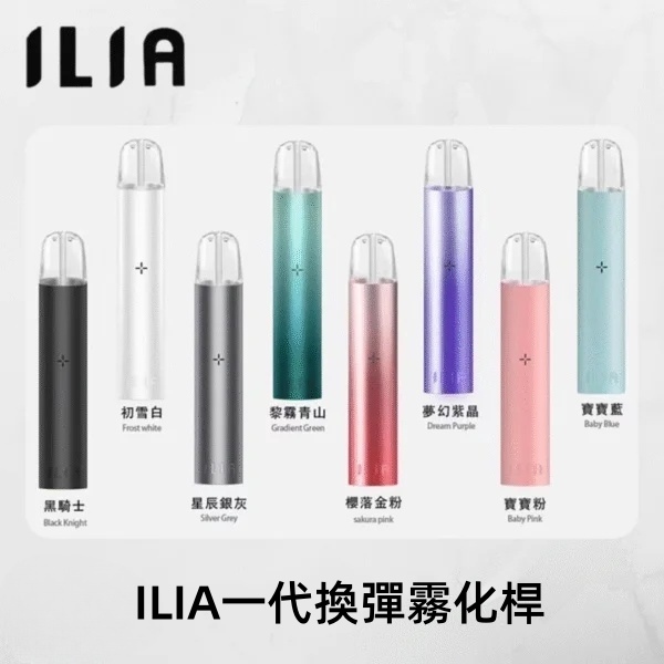 哩亞1代主機｜9色可選 ILIA電子煙主機 通配1代煙彈/哩啞1代主機#日期10
